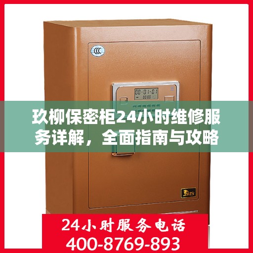玖柳保密柜24小时维修服务详解，全面指南与攻略