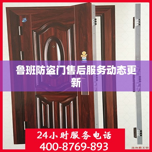 鲁班防盗门售后服务动态更新