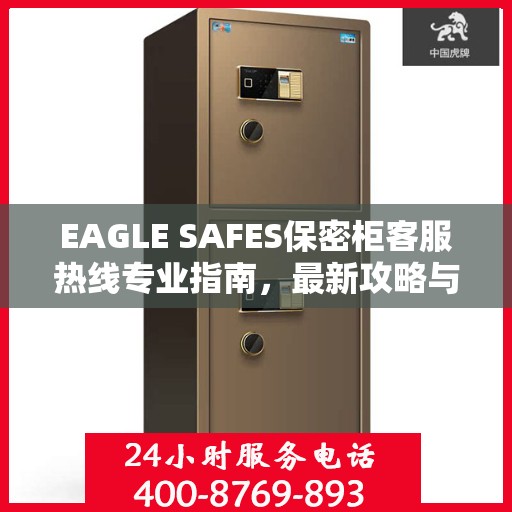 EAGLE SAFES保密柜客服热线专业指南，最新攻略与联系方式