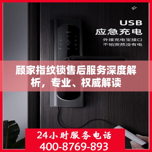 顾家指纹锁售后服务深度解析，专业、权威解读