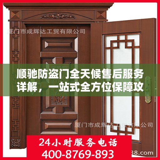 顺驰防盗门全天候售后服务详解，一站式全方位保障攻略
