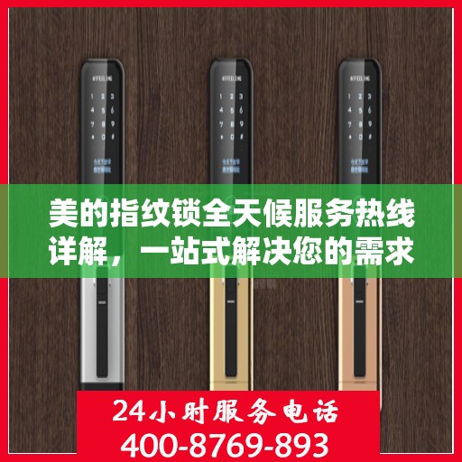 美的指纹锁全天候服务热线详解，一站式解决您的需求