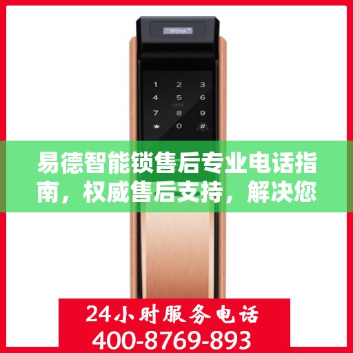 易德智能锁售后专业电话指南，权威售后支持，解决您的锁事无忧