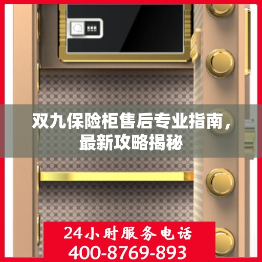 双九保险柜售后专业指南，最新攻略揭秘