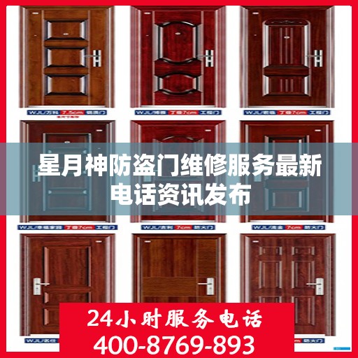 星月神防盗门维修服务最新电话资讯发布
