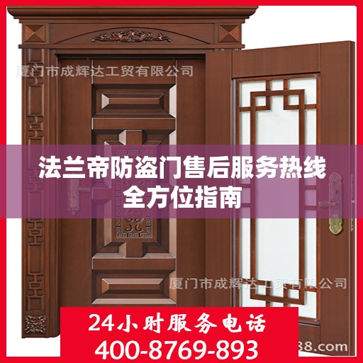 法兰帝防盗门售后服务热线全方位指南