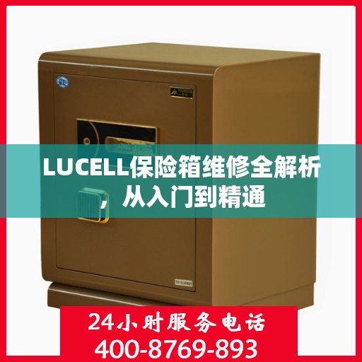 LUCELL保险箱维修全解析，从入门到精通