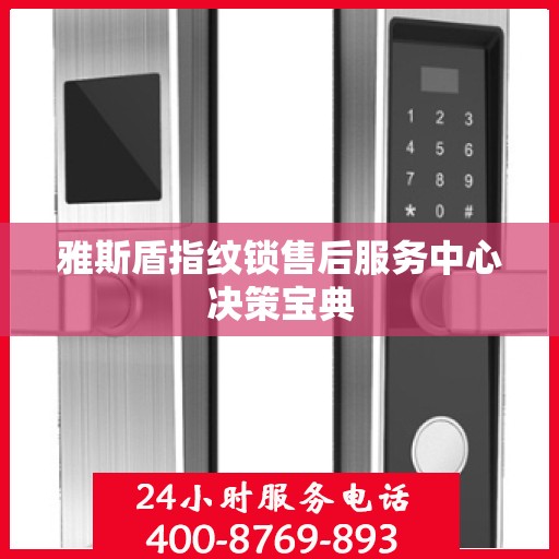 雅斯盾指纹锁售后服务中心决策宝典