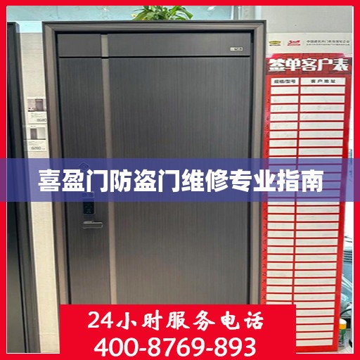 喜盈门防盗门维修专业指南