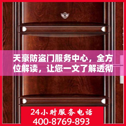 天豪防盗门服务中心，全方位解读，让您一文了解透彻