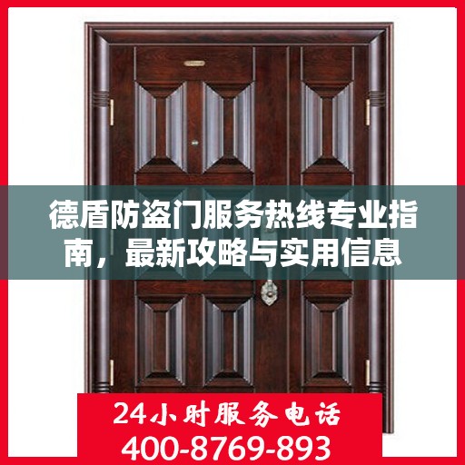 德盾防盗门服务热线专业指南，最新攻略与实用信息