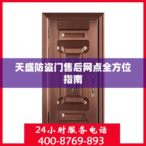 天盛防盗门售后网点全方位指南