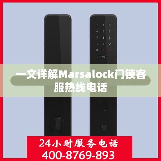 一文详解Marsalock门锁客服热线电话