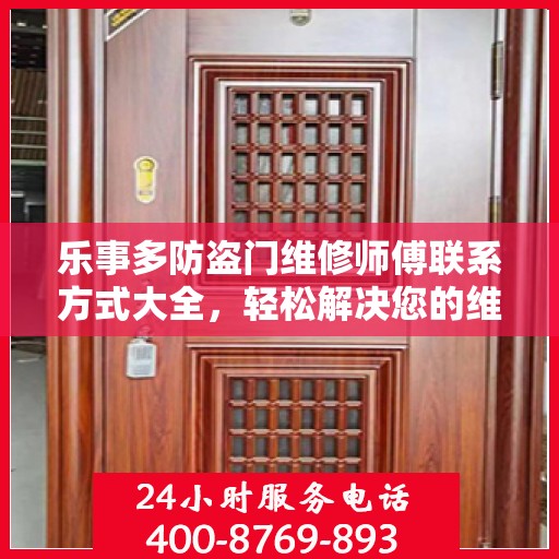 乐事多防盗门维修师傅联系方式大全，轻松解决您的维修需求