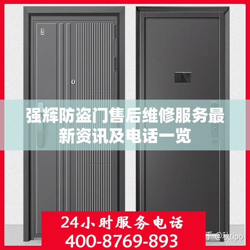 强辉防盗门售后维修服务最新资讯及电话一览