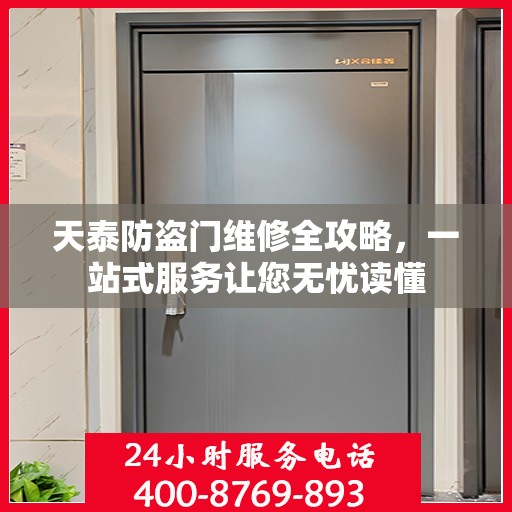 天泰防盗门维修全攻略，一站式服务让您无忧读懂