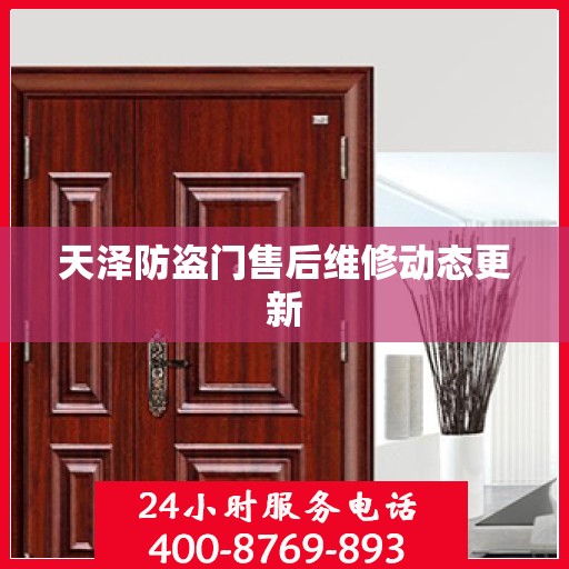 天泽防盗门售后维修动态更新