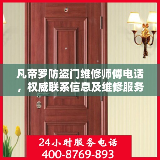 凡帝罗防盗门维修师傅电话，权威联系信息及维修服务解析