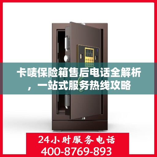 卡唛保险箱售后电话全解析，一站式服务热线攻略