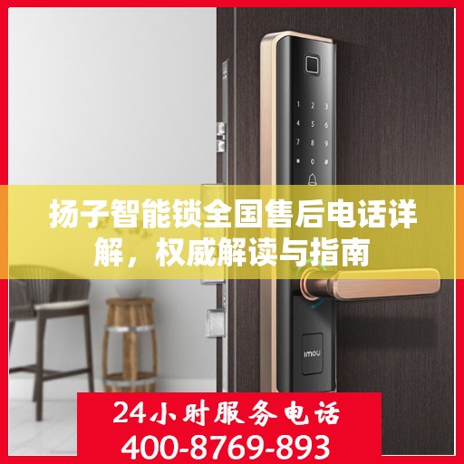 扬子智能锁全国售后电话详解，权威解读与指南