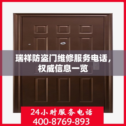 瑞祥防盗门维修服务电话，权威信息一览