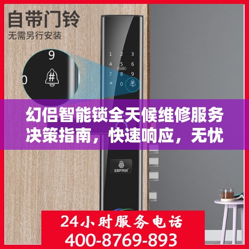 幻侣智能锁全天候维修服务决策指南，快速响应，无忧售后