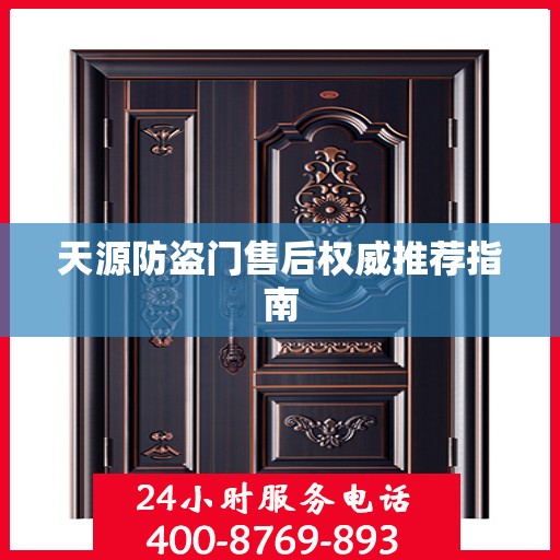 天源防盗门售后权威推荐指南