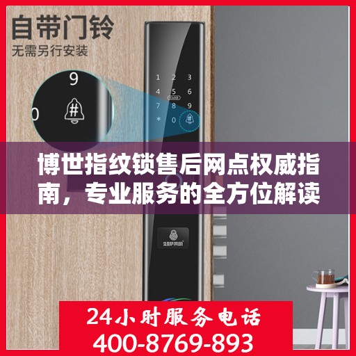 博世指纹锁售后网点权威指南，专业服务的全方位解读