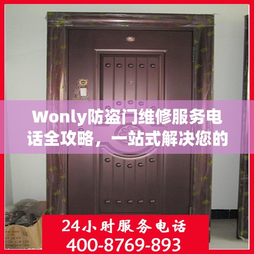 Wonly防盗门维修服务电话全攻略，一站式解决您的维修需求