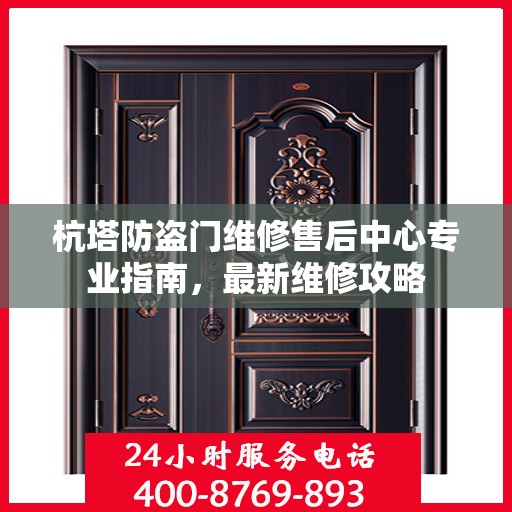 杭塔防盗门维修售后中心专业指南，最新维修攻略