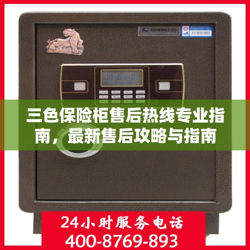 三色保险柜售后热线专业指南，最新售后攻略与指南