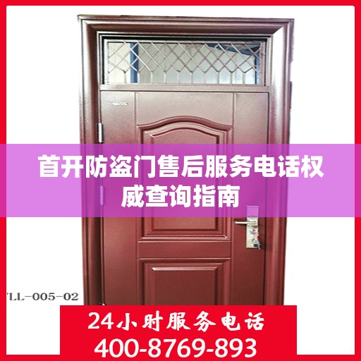 首开防盗门售后服务电话权威查询指南