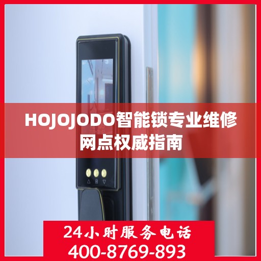 HOJOJODO智能锁专业维修网点权威指南