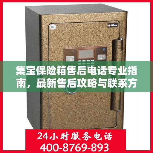 集宝保险箱售后电话专业指南，最新售后攻略与联系方式