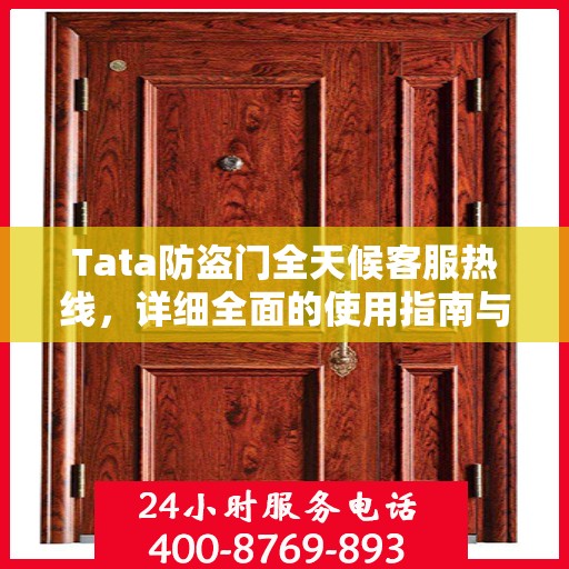 Tata防盗门全天候客服热线，详细全面的使用指南与攻略