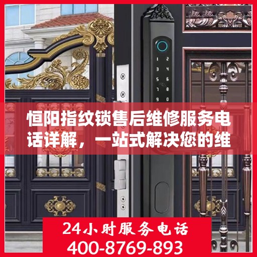 恒阳指纹锁售后维修服务电话详解，一站式解决您的维修需求