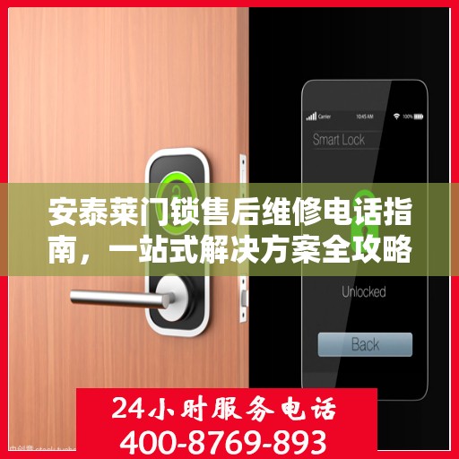 安泰莱门锁售后维修电话指南，一站式解决方案全攻略