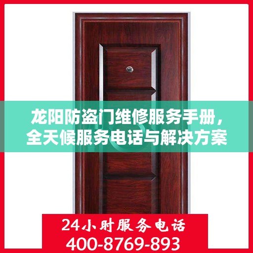 龙阳防盗门维修服务手册，全天候服务电话与解决方案全解析