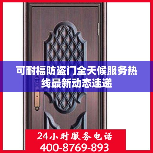 可耐福防盗门全天候服务热线最新动态速递