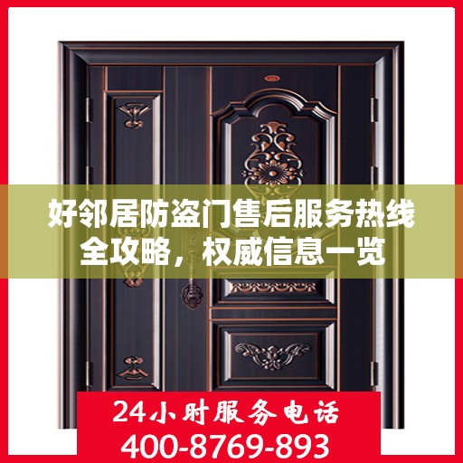 好邻居防盗门售后服务热线全攻略，权威信息一览
