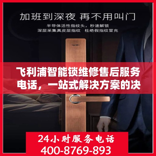 飞利浦智能锁维修售后服务电话，一站式解决方案的决策指南