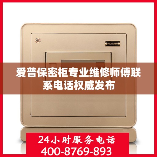 爱普保密柜专业维修师傅联系电话权威发布