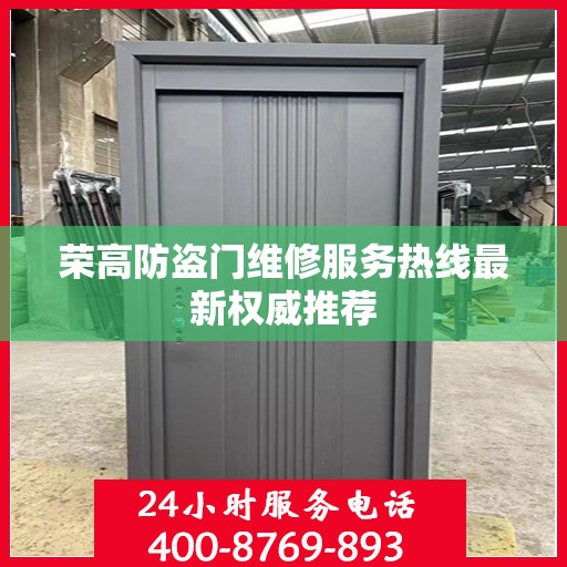 荣高防盗门维修服务热线最新权威推荐