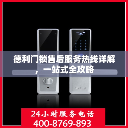 德利门锁售后服务热线详解，一站式全攻略
