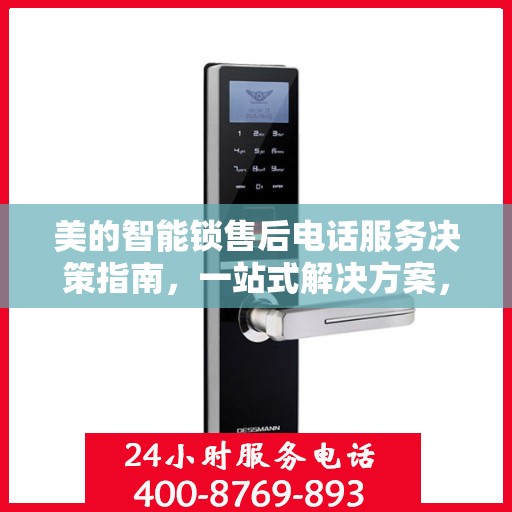 美的智能锁售后电话服务决策指南，一站式解决方案，无忧售后体验