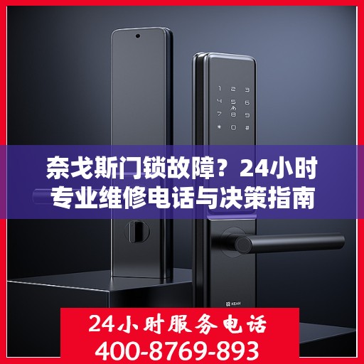 奈戈斯门锁故障？24小时专业维修电话与决策指南