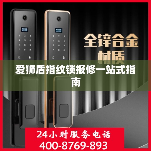爱狮盾指纹锁报修一站式指南