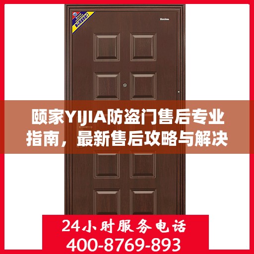 颐家YIJIA防盗门售后专业指南，最新售后攻略与解决方案