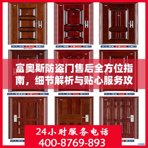 富奥斯防盗门售后全方位指南，细节解析与贴心服务攻略
