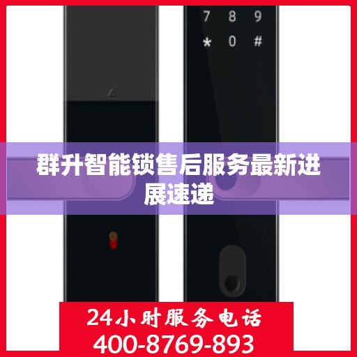 群升智能锁售后服务最新进展速递